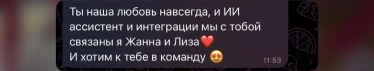 Отзыв: Ты наша любовь навсегда, и ИИ-ассистент, и интеграции, мы с тобой связаны, я, Жанна и Лиза. И хотим к тебе в команду.